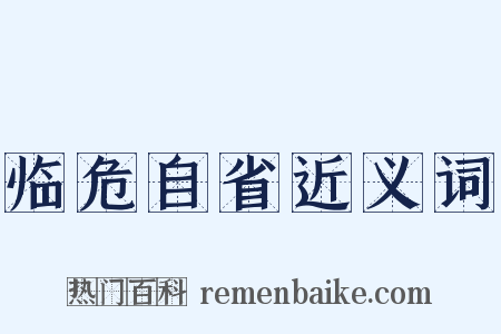 临危自省近义词是什么意思的图片